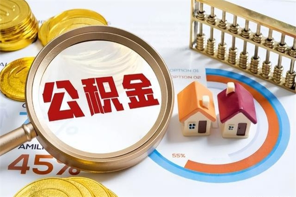 诸城公积金提出来可以自己使用吗（住房公积金取出来可以自由支配吗）